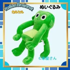 即日発送　カルケル　ぬいぐるみ　約23cmイタリアンブレインロット