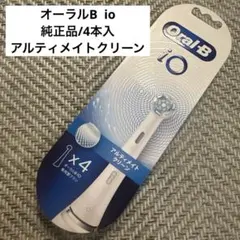 オーラルB iO アルティメイトクリーン ホワイト 替えブラシ 4本セット純正