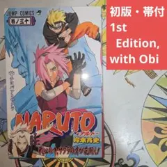 naruto 初版 1巻