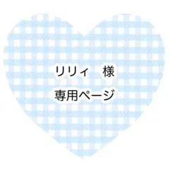 リリィ様　専用ページ
