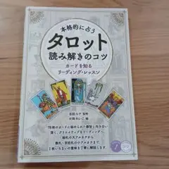 本格的に占う タロット 読み解きのコツ カードを知るリーディング・レッスン