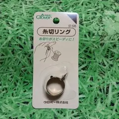 クロバー糸切りリング
