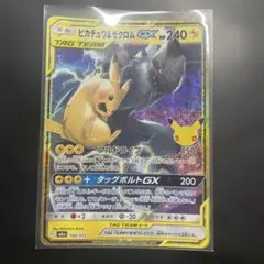 ピカチュウ&ゼクロムGX 30th