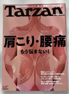 Tarzan（ターザン）★肩こり・腰痛もう悩まない！2020/2/13