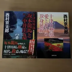 西村京太郎 十津川警部シリーズ 2冊セット