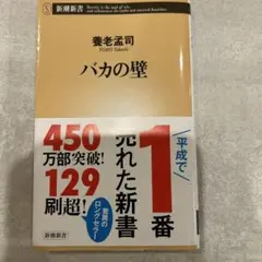 バカの壁 養老孟司 新潮新書