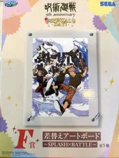 呪術廻戦 5周年 セガ ラッキーくじ F賞 差替えアートボード | Mercari