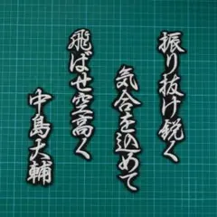 前川 応援歌 行白黄赤/黒 刺繍 ワッペン 阪神タイガース 前川右京 阪神