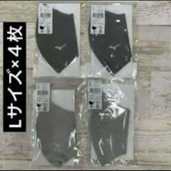 ミズノ　マスク　Lサイズ×4枚　グレー&シルバーグレー
