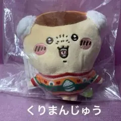 【ちいかわ】エニマイくじ〔Ｄ賞〕ぬいぐるみキーホルダー〔くりまんじゅう〕
