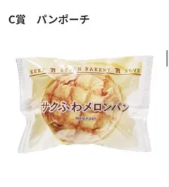 C賞　パンポーチ　サクふわメロンパン happyくじ　セブンイレブン