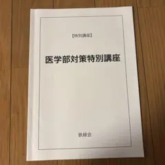 2026年最新】慶應医学部 鉄緑会の人気アイテム - メルカリ
