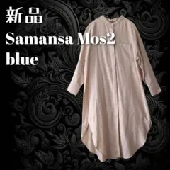 新品 サマンサモスモスブルー　コーデュロイバンドカラーロングシャツワンピース