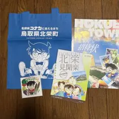名探偵コナン 北栄町グッズセット