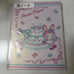 Mezzo Piano ノート 当たりくじ ⑨