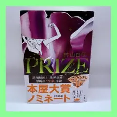 PRIZE 村山由佳 本屋大賞ノミネート