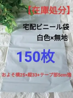 宅配ビニール袋　A4大きめ　白色×無地　150枚