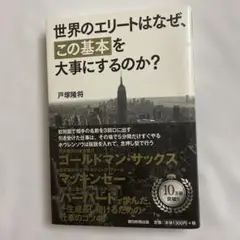 世界のエリートはなぜ、「この基本」を大事にするのか?