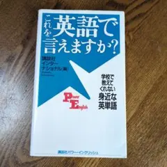 これを英語で言えますか? 学校で教えてくれない身近な英単語