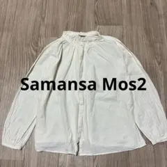 Samansa Mos2 スタンドフリル 長袖ブラウス アイボリー　綿麻のサムネイル