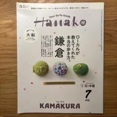 雑誌 Hanako 2026年7月号 鎌倉特集