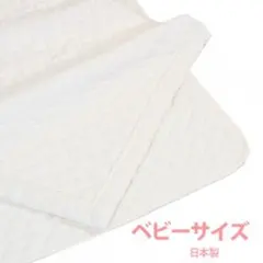 訳あり品!ピュアコットンキルトケット　ベビーサイズのサムネイル