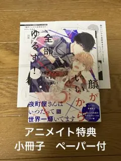 顔がいいから全部ゆるす! かさいちあき　アニメイト　小冊子　ペーパー付