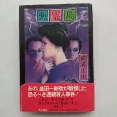横溝正史　悪霊島　ハードカバー　角川書店1980のサムネイル