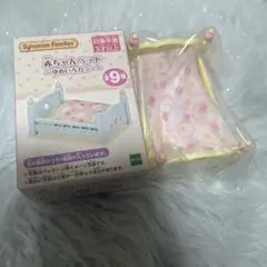 シルバニア 赤ちゃんベッド ゆめいろカラー シルバニア 쿠지
