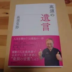 高須の遺言 高須克弥