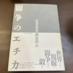菊地成孔 闘争のエチカ 上下巻セット 購入特典DVD付 2026年最新】闘争のエチカ 菊地成孔の人気アイテム - メルカリ