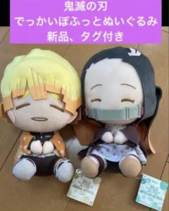 鬼滅の刃 でっかいぽっとぬいぐるみ 新品 タグ付き