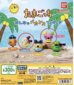 たまごっち みんなでバカンスフィギュア みみっち ふらわっち 2種