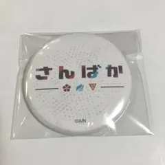 さんばか　ロゴ　缶バッジ　3周年　3rd anniversary