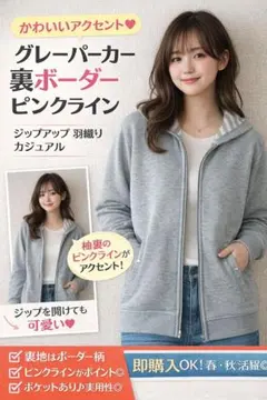 グレーパーカー 裏ボーダー ピンクライン ジップアップ 羽織り カジュアル