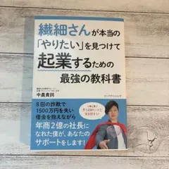 繊細さんが本当のやりたいを見つけて起業するための最強の教科書