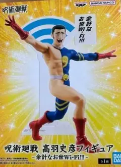 呪術廻戦 高羽史彦フィギュア -余計なお世Wi-Fi!!!-