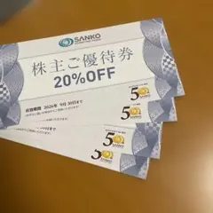 三光マーケティングフーズ株主優待券4枚のサムネイル