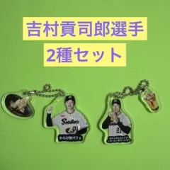 吉村貢司郎選手 神宮グルメキーホルダー スイーツ編 2種セット