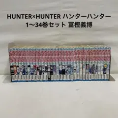 HUNTER×HUNTER ハンターハンター 1〜34巻セット 冨樫義博