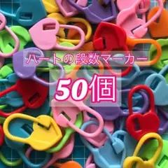 ハートの段数マーカー ☆10色☆50個