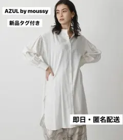 【AZUL by moussy】バンドカラーロングシャツ S 新品タグ付き未使用