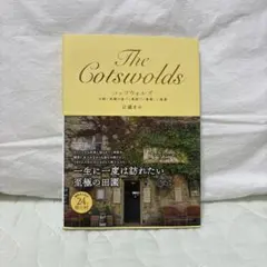 コッツウォルズ 伝統と洗練が息づく英国で一番美しい風景