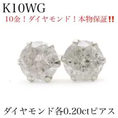 【本物保証】K10WG 天然ダイヤモンド 各0.20ct ピアス　計0.4 新品