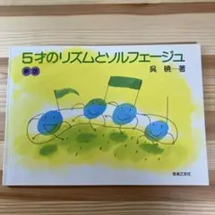 新版 5才のリズムとソルフェージュ　呉暁 著