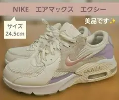 NIKE　エアマックス　エクシー　24.5cm　ピンク　パープル　白　スニーカー
