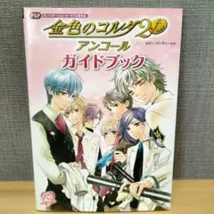 金色のコルダ2 fフォルテ アンコール ガイドブック ルビー・パーティー監修