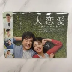 大恋愛　僕を忘れる君と　クリアファイル