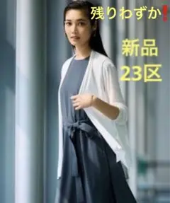 23区　UVケア/接触冷感　マルチ機能 シアー ショート カーディガン白　38Mのサムネイル