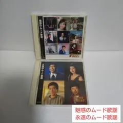 魅惑のムード歌謡・永遠のムード歌謡/ムード歌謡アルバムセット